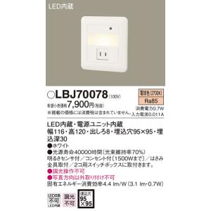 Panasonic（パナソニック） LED足元灯 フットライト LBJ70078 工事必要