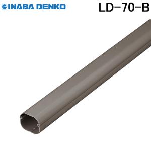 因幡電工 スリムダクトLD 配管化粧カバー LD-70-K ブラック (法人限定