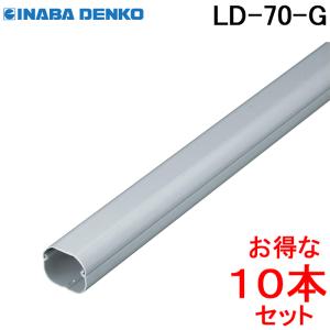手渡し限定　因幡スリムダクトLD70 グレー　各種 因幡電工 スリムダクトLD 配管化粧カバー LD-70-G グレー (10本セット