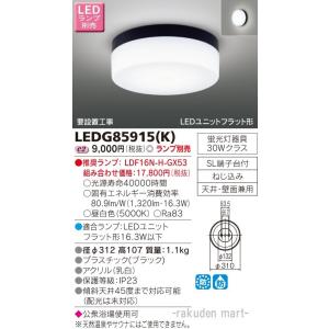 東芝ライテック LEDG85915(K) ＬＥＤアウトドアシーリングランプ別売｜rakudenmart