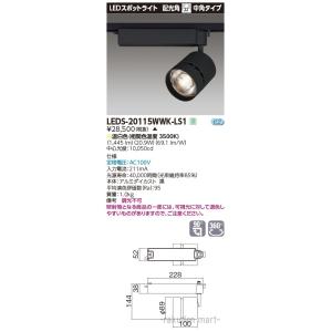 TOSHIBA 東芝 LEDS-20111L-LS1 『LEDS20111LLS1』 LEDスポットライト 