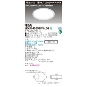 東芝ライテック LEKR645351FN-LD9 ＴＥＮＱＯＯ埋込丸形φ４５０Ｎ色