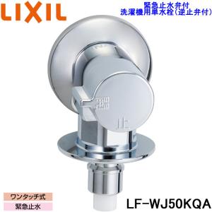 リクシル LF-WJ50KQA 洗濯機用水栓金具 緊急止水弁付横水栓 露出タイプ(屋内専用) 一般地 LFWJ50KQA LIXIL｜rakudenmart