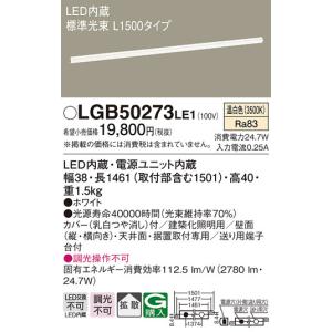 Panasonic（パナソニック） 建築化照明器具 LED（温白色） LGB50267LE1