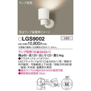 Panasonic（パナソニック） LEDスポットライト LGS9002 (ランプ別売