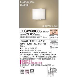 (送料無料) パナソニック LGWC80360LE1 ポーチライト60形電球色・ヒトセンサー Pan...