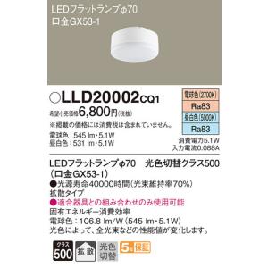 ７個 LEDフラットランプ φ70 GX53-1 LLD40002CQ1 Panasonic（パナソニック） LEDフラットランプ φ70 光色切替 クラス700