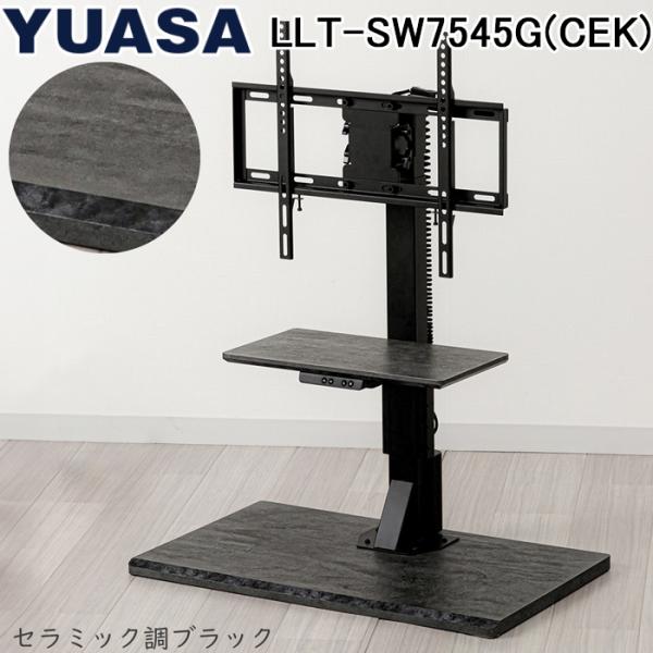 ユアサプライムス LLT-SW7545G(CEK) 電動昇降テレビスタンド セラミック調ブラック 左...