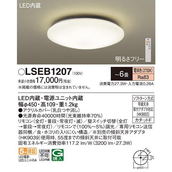 (送料無料) パナソニック LSEB1207 シーリングライト6畳用電球色 Panasonic