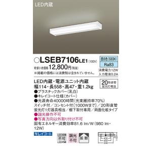 パナソニック LSEB7106LE1 棚下直付型 LED（昼白色）キッチンライト 両面化粧タイプ・コンセント付