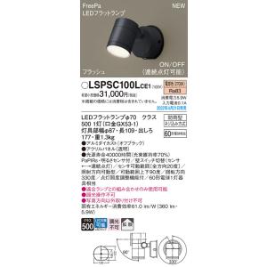 パナソニック LSPSC100LCE1 エクステリアスポットヒトセンサー Panasonic
