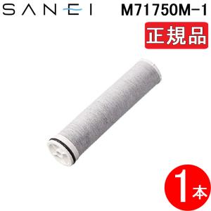 正規品】カートリッジ 1個入り 三栄 M71750M-1 浄水器 正規品】カートリッジ 1個入り 三栄 M71750M-1 浄水器