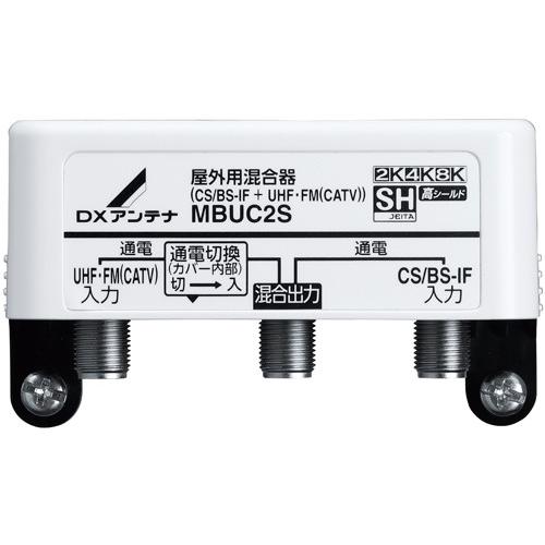 DXアンテナ MBUC2S 屋外用混合器（CS/BS-IF+UHF・FM（CATV）） (2K・4K...