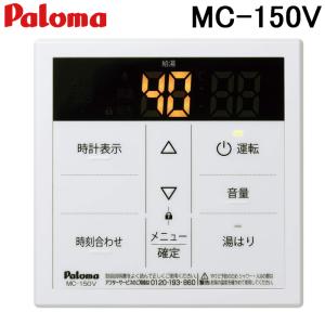 パロマ（Paloma） 【MC-150V】パロマ 給湯器(給湯専用)リモコン ボイス