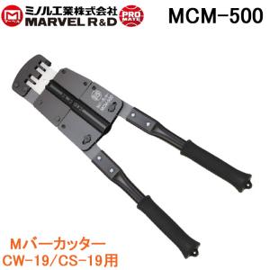 マーベル MCM-500 作業工具 Mバーカッター CW-19/CS-19用 MCM500 ミノル工業 MAVEL ヘッド回転式