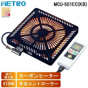 メトロ MCU-501EC(KB) 取替用コタツヒーター U字型カーボンヒーター 2灯式 電子コント...