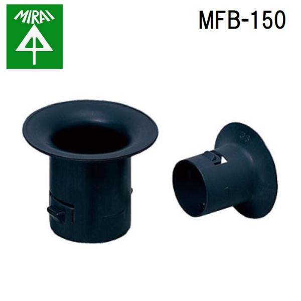 未来工業 MFB-150 ミラレックス(ベルマウス) 1個 MIRAI