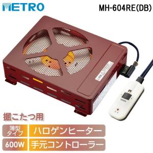 メトロ電気工業 掘りごたつ用ヒーター MH-606RE(DB) 交換用堀り メトロ電気工業 掘りごたつ用ヒーター MH-606RE(DB) 交換用堀り