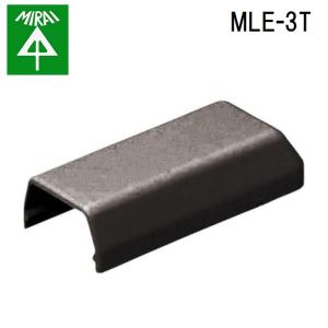 未来工業 MLE-3T プラモール(エンド) 10個 MIRAI