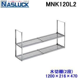 水切り棚 ナスラック水切り棚 ステンレス製 1段 W120cm H25cm D21.6cm