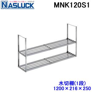 水切り棚 ナスラック水切り棚 ステンレス製 1段 W60cm H25cm D21