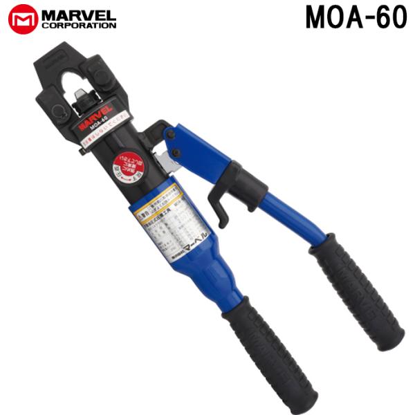 マーベル MOA-60 手動油圧式圧着工具 MARVEL