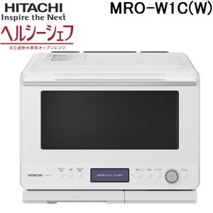 日立 MRO-W1C(W) 過熱水蒸気オーブンレンジ ヘルシーシェフ 30L フロストホワイト Wスキャン ワイド＆フラット庫内 HITACHI