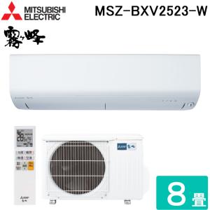 三菱電機 MSZ-BXV2523-W ルームエアコン 霧ヶ峰 BXVシリーズ 冷暖房とも主に8畳 ピュアホワイト 2023年モデル 単相100V クーラー 冷房 防寒 暖房 MITSUBISHI｜住設と電材の洛電マート Yahoo!店