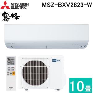 三菱電機 MSZ-BXV2823-W ルームエアコン 霧ヶ峰 BXVシリーズ 冷暖房とも主に10畳 ピュアホワイト 2023年モデル 単相100V クーラー 冷房 防寒 暖房 MITSUBISHI