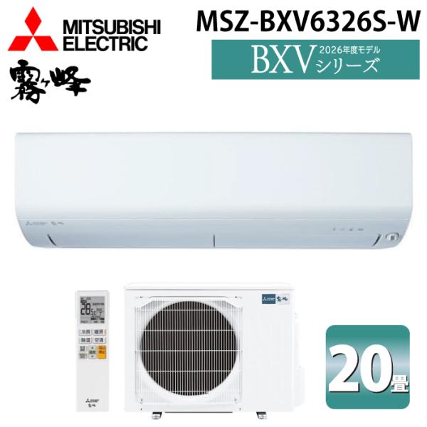 三菱電機 MSZ-BXV6326S-W ルームエアコン 霧ヶ峰 BXVシリーズ 冷暖房とも主に20畳...