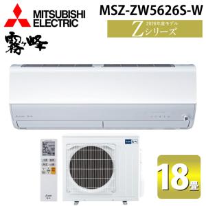 三菱（MITSUBISHI） Zシリーズ 霧ヶ峰 ルームエアコン 冷房/暖房：18畳