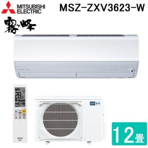 三菱電機 MSZ-ZXV3623-W ルームエアコン 霧ヶ峰 Zシリーズ 冷暖房とも主に12畳 ピュアホワイト 2023年モデル 単相100V クーラー 冷房 防寒 暖房 MITSUBISHI｜住設と電材の洛電マート Yahoo!店