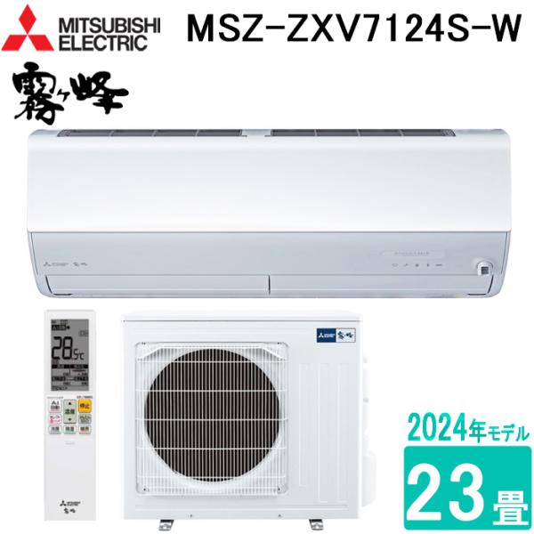 三菱電機 MSZ-ZXV7124S-W ルームエアコン 霧ヶ峰 Zシリーズ 23畳用 ピュアホワイト...
