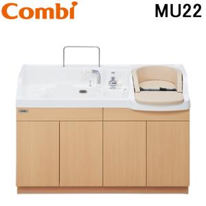 コンビウィズ MU22 沐浴ユニット ライトベージュ Combiwith (法人限定) (代引不可)