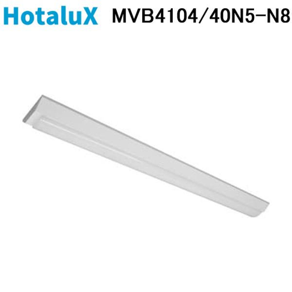 (法人様宛限定) ホタルクス MVB4104/40N5-N8 ベース照明 逆富士形150mm幅 FL...