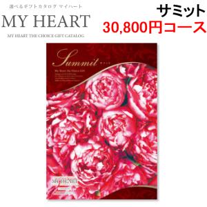 マイハート MYHEART-30800 カタログギフト ギフトブック 30,800円コース サミット MyHeart (代引不可)