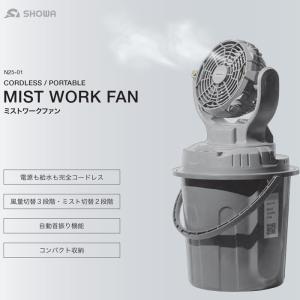 SHOWA N25-01 ミスト付き扇風機 ミ...の詳細画像1