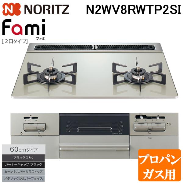 ノーリツ N2WV8RWTP2SI-LP ビルトインガスコンロ ファミ Fami 幅60cm 2口タ...