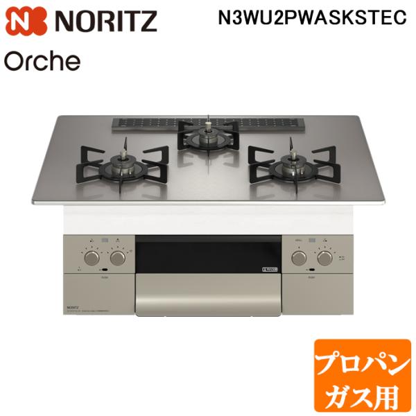 (法人様宛限定) ノーリツ N3WU2PWASKSTEC-LP ビルトインガスコンロ オルシェ Or...