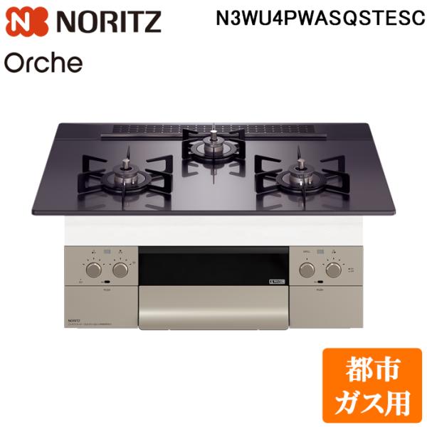 ノーリツ N3WU4PWASQSTESC-13A ビルトインガスコンロ オルシェ Orche 幅75...