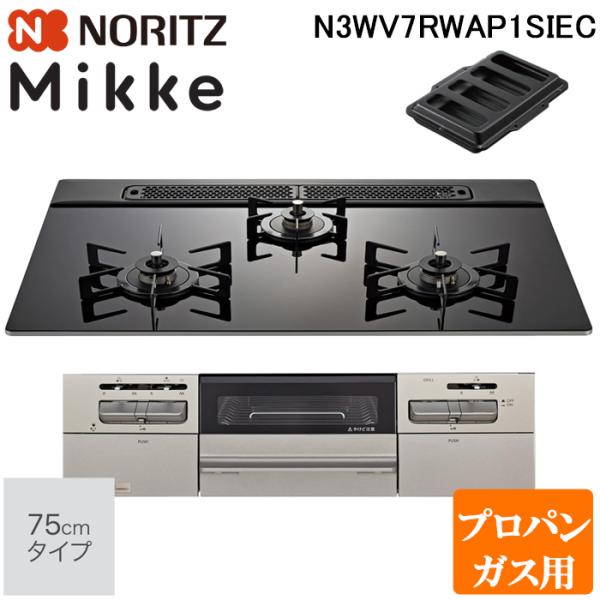 ノーリツ N3WV7RWAP1SIEC-LP ビルトインガスコンロ ミッケ(Mikke) 幅75cm...