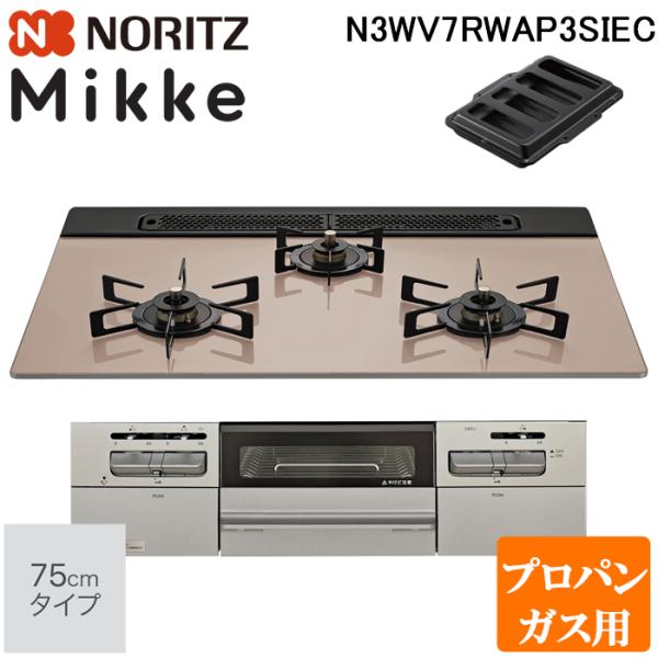 ノーリツ N3WV7RWAP3SIEC-LP ビルトインガスコンロ ミッケ(Mikke) 幅75cm...