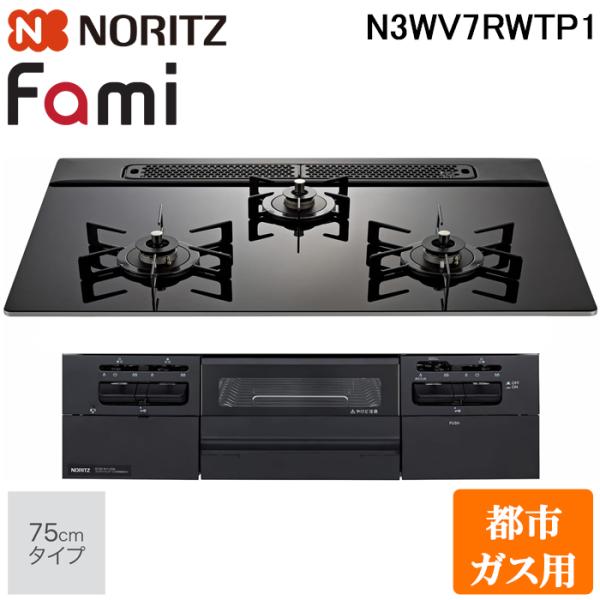 ノーリツ N3WV7RWTP1-13A ビルトインガスコンロ ファミ(Fami) 幅75cm 3口 ...