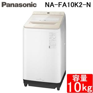 パナソニック NA-FA10K2-N 全自動洗濯機 洗濯・脱水容量10kg シャンパン インバーター 縦型 上開き 除菌 泡洗浄 すすぎ 家電 シンプル Panasonic