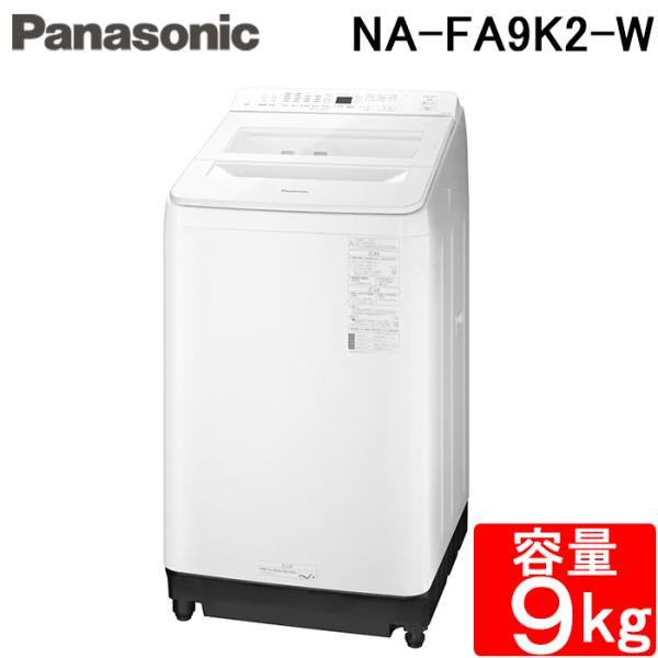 パナソニック NA-FA9K2-W 全自動洗濯機 洗濯・脱水容量9kg ホワイト インバーター 縦型...