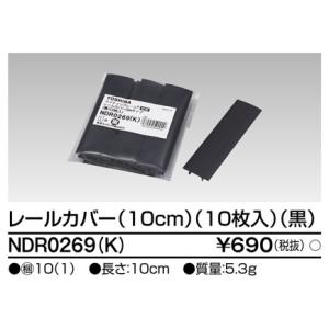 東芝ライテック NDR0269(K) 6形レールカバー10黒 TOSHIBA