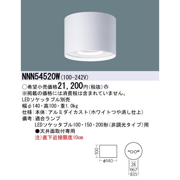 パナソニック NNN54520W LEDソケッタブルシーリングライト LEDソケッタブル別売 Pan...