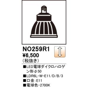 オーデリック NO259R1 スポットライト用交換LEDランプ 電球色 540lm Φ50ダイクロハ...