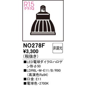 オーデリック NO278F スポットライト用交換LEDランプ 電球色 550lm Φ50ダイクロハロ...