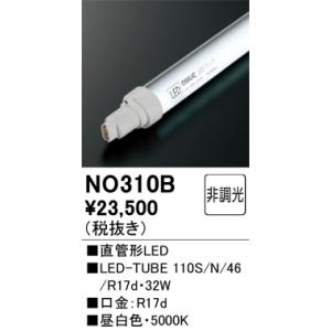 (法人様宛限定) オーデリック NO310B LED-TUBEランプ 昼白色 4,740lm 110...